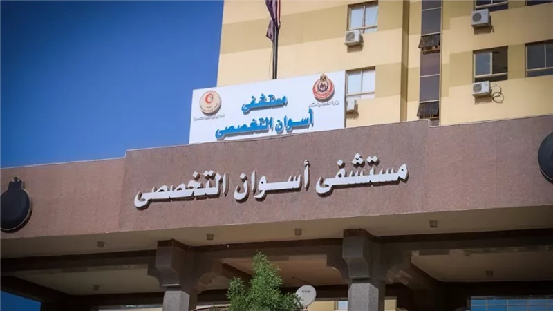 الرعاية الصحية: أكثر من مليون خدمة طبية وعلاجية قدمت بمستشفى أسوان التخصصي