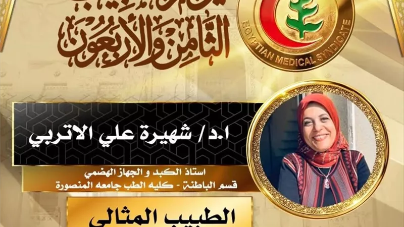 جامعة المنصورة تهنئ أعضاء هيئة التدريس الفائزين بلقب «الطبيب المثالي»