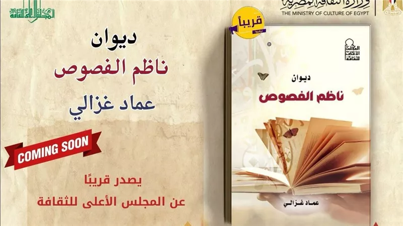 المجلس الأعلى للثقافة يصدر ديوان “ناظم الفصوص” للشاعر عماد غزالي قريبًا