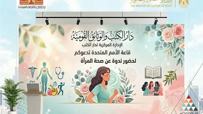 دار الكتب تحتفي باليوم العالمي لصحة المرأة بندوة توعوية ومعرض ورائدات الطب