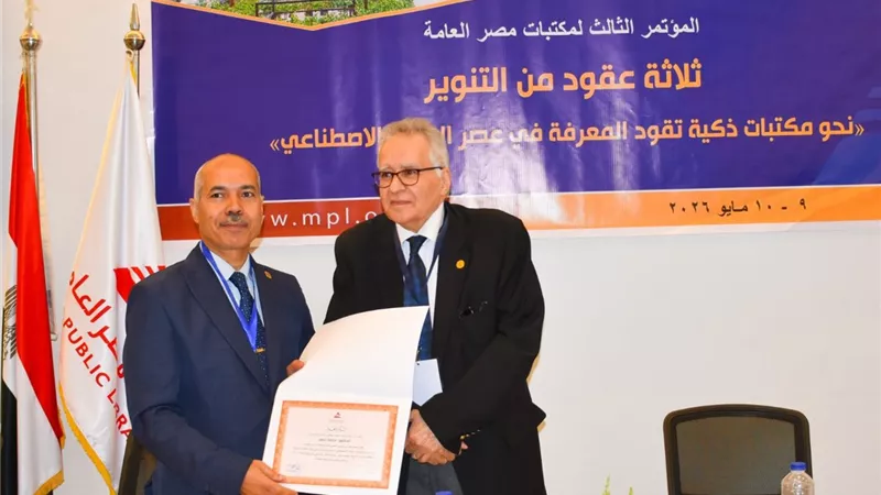 مؤتمر مكتبات مصر العامة يناقش بناء مكتبات ذكية تقود المعرفة في عصر الذكاء 