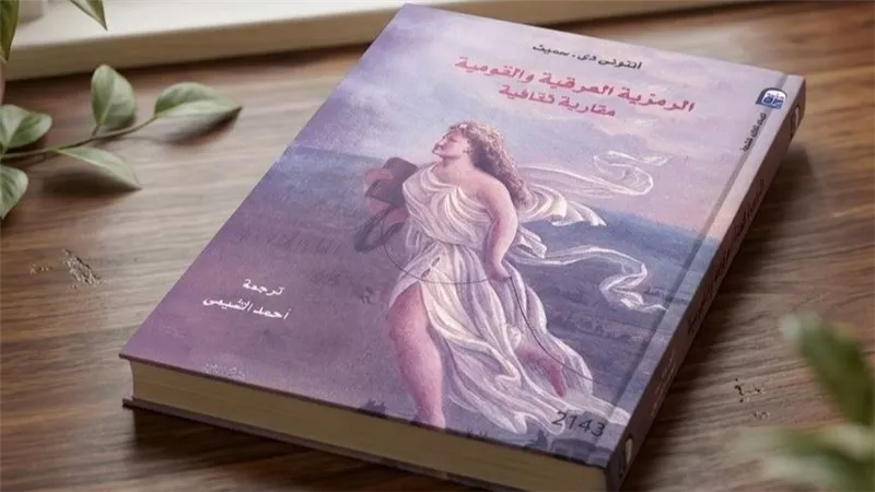 «الرمزية العرقية والقومية».. رحلة في الجذور الثقافية لمفهوم الأمة