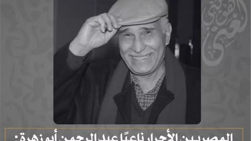 «المصريين الأحرار» ينعي عبد الرحمن أبو زهرة: خسارة للفن المصري