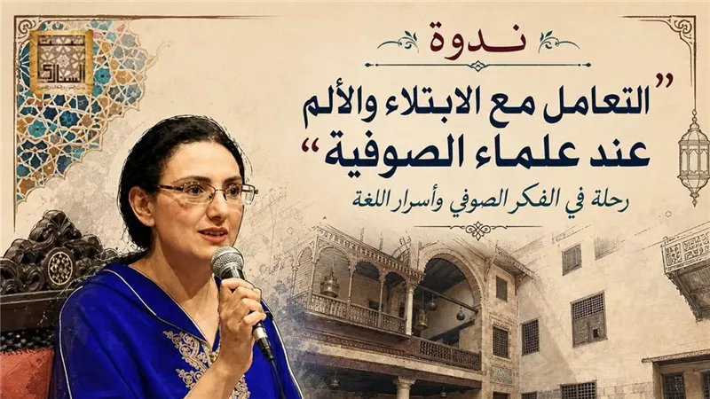 ريم بسيوني تناقش مفهوم الألم والابتلاء في التراث الصوفي ببيت السناري