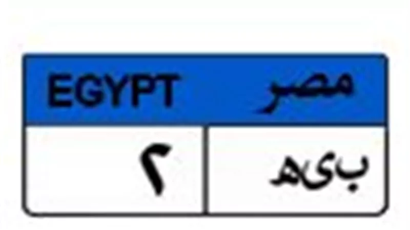 بمشاركة 3 متنافسين.. سعر اللوحة المعدنية 