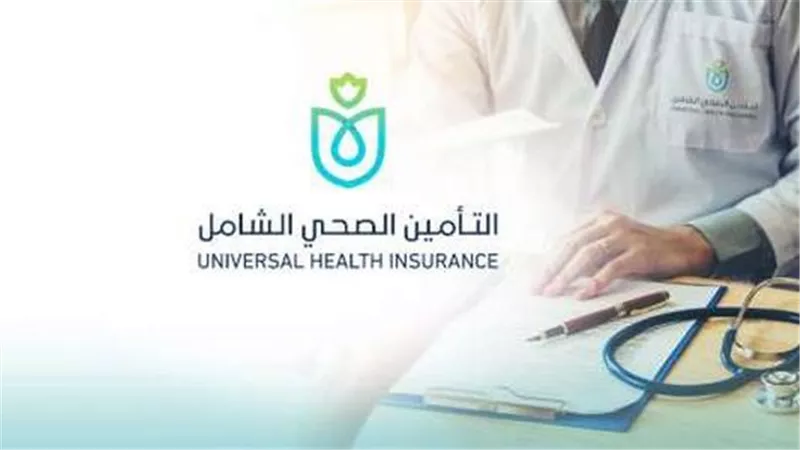 التأمين الصحي الشامل: عدد المستفيدين من المنظومة بلغ 5.4 مليون مواطن 