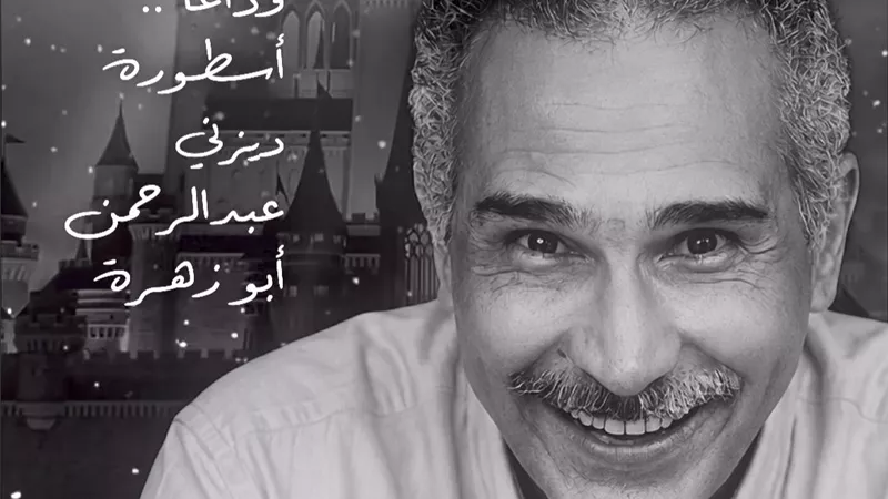 ديزني تنعي صوت سكار العربي: عبدالرحمن أبو زهرة يرحل تاركًا إرثًا أسطوريًا