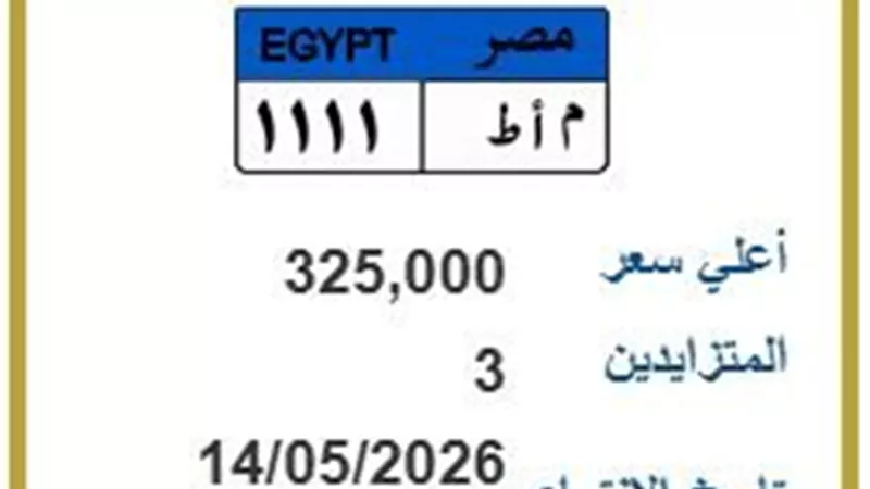 بمشاركة 3 متنافسين.. سعر اللوحة المعدنية 