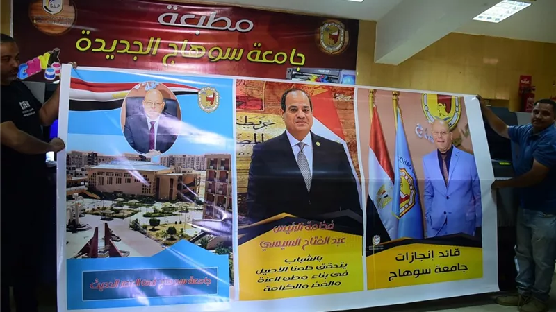 صورة الرئيس السيسي تتصدر افتتاح المطبعة المركزية الجديدة بجامعة سوهاج