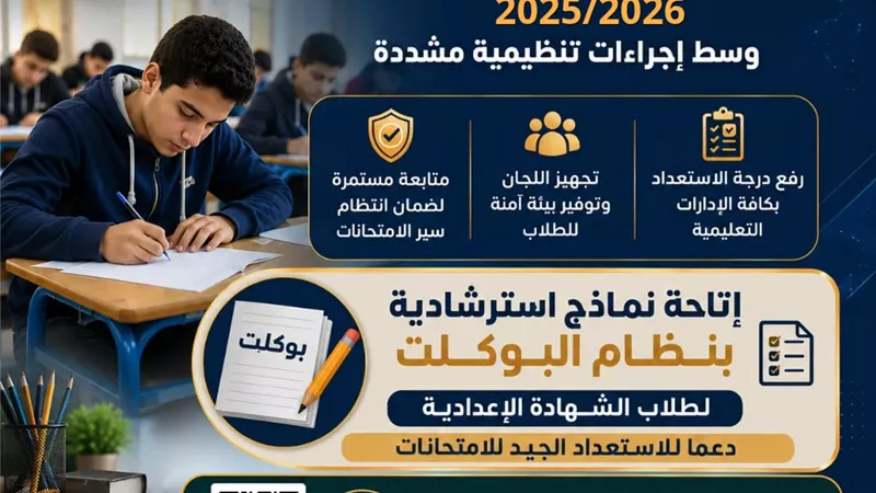 محافظ البحيرة.. رفع درجة الاستعداد لانطلاق امتحانات الفصل الدراسي الثاني