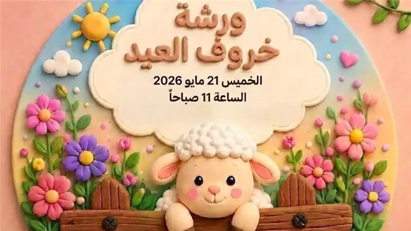 بيت السناري ينظم ورشة خروف العيد للأطفال لتنمية المهارات الإبداعية