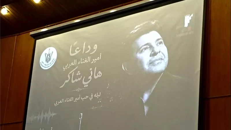 ليلة في حب أمير الغناء العربي.. تأبين الفنان هاني شاكر في أكاديمية الفنون