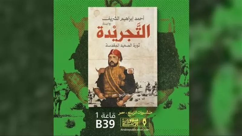 مؤسسة نوافذ تناقش رواية التجريدة بندوة أدبية حول السرد التاريخي
