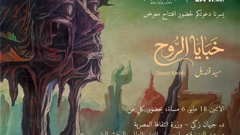 «خبايا الروح».. معرض فني لرئيس جامعة العاصمة بحضور وزاري مرتقب