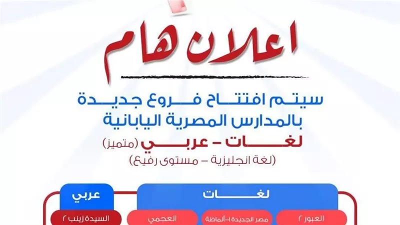 رابط التقديم للمدارس المصرية اليابانية وفروع العربي المتميز واللغات