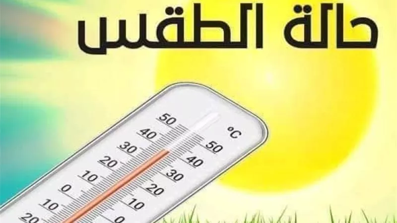 حالة الطقس اليوم السبت 16 مايو 2026.. أجواء حارة جنوبا معتدلة شمالا
