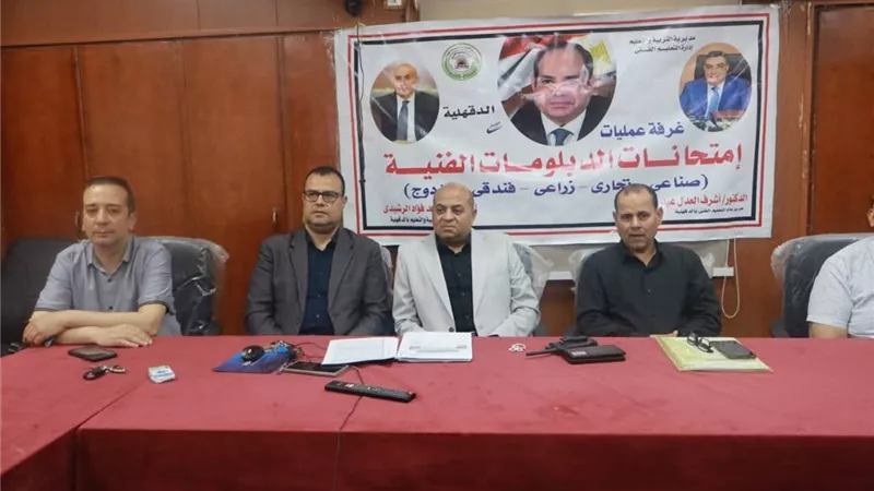 غرفة عمليات تعليم الدقهلية.. 43 ألف طالب يؤدون امتحانات الدبلومات الفنية 