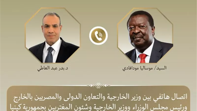 وزير الخارجية يتلقى إتصالاً هاتفياً من نظيره الكيني لبحث العلاقات الثنائية