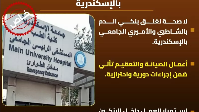 حقيقة غلق بنكي الدم بمستشفى الشاطبي والأميري الجامعي بالإسكندرية 