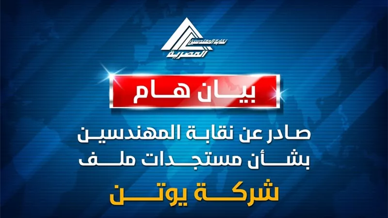 نقابة المهندسين: سنطعن على قرارات شركة «يوتن» لمخالفتها القانون