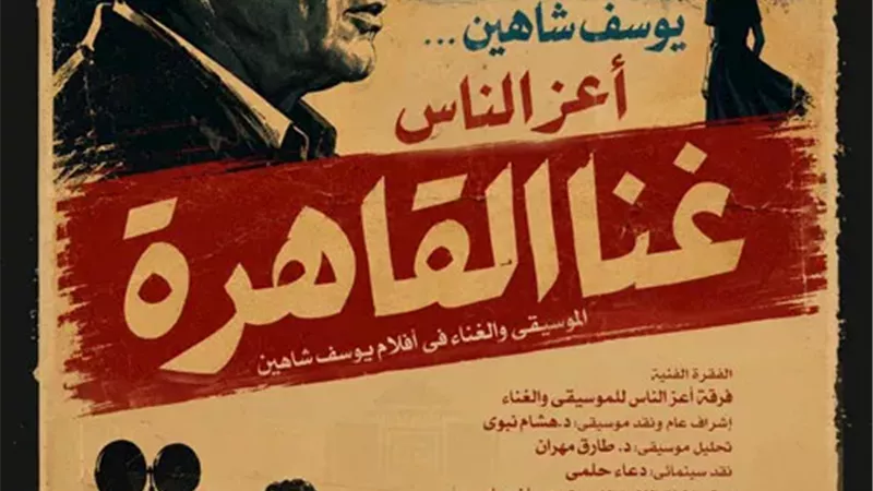 الليلة...الأوبرا تحتفي بالموسيقى التصويرية ليوسف شاهين