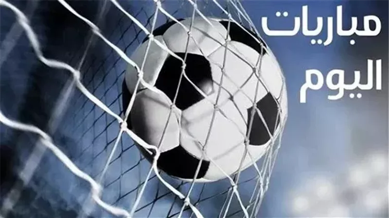 مباريات اليوم الخميس 21 مايو 2026.. المواعيد والقنوات الناقلة