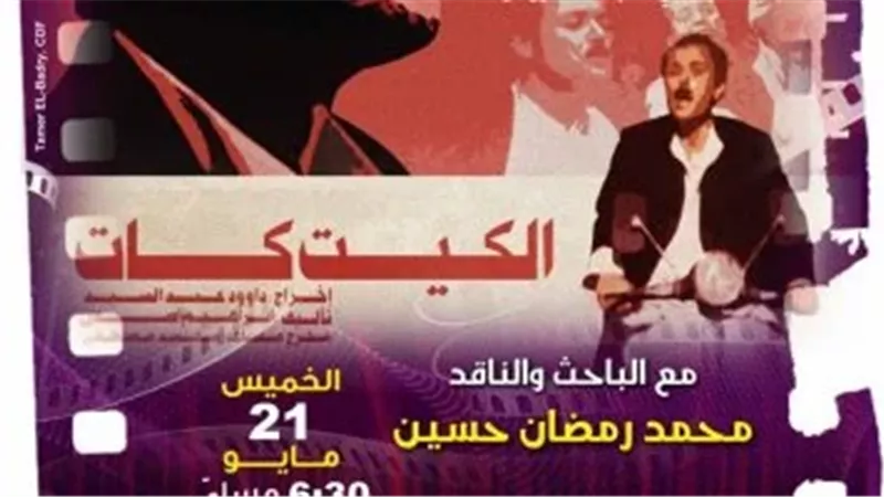 اليوم..سينما الهناجر تناقش الأبعاد الفنية لفيلم 