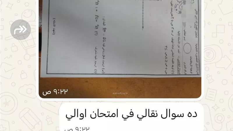 بعد 52 دقيقة فقط.. تداول امتحان الرياضيات لأولى ثانوي بالدقهلية