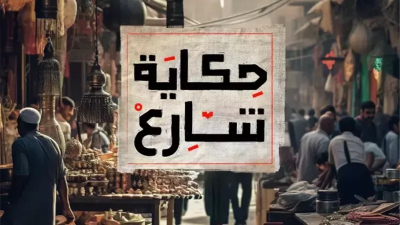 لافتات تحكي التاريخ.. 