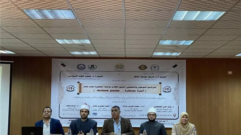 جامعة المنصورة تطلق سلسلة ندوات توعوية لدعم الوعي الأسري والمجتمعي 