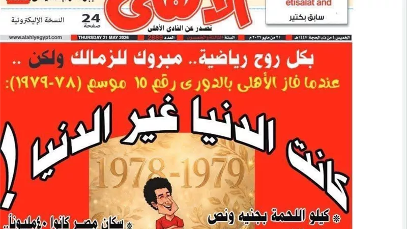 أغلفة الأهلي والزمالك تثير عاصفة على السوشيال ميديا بين الدعم والانتقاد