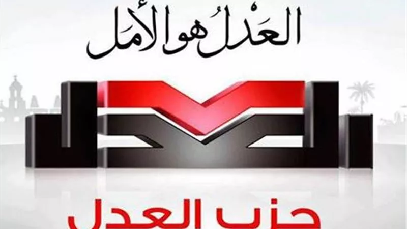 حزب العدل يعلن النتيجة النهائية لانتخابات الهيئة العليا لعام 2026