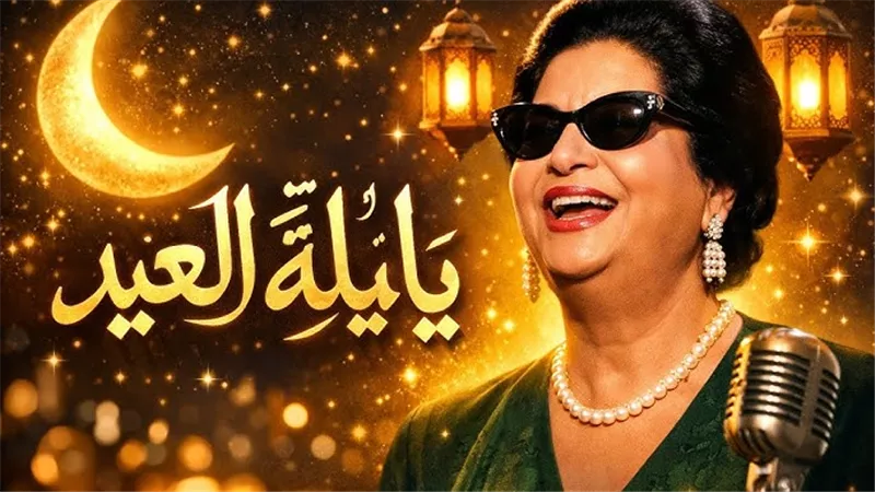 يا ليلة العيد.. قصة الأغنية التي صنعت بهجة العيد وارتبطت بالملك فاروق