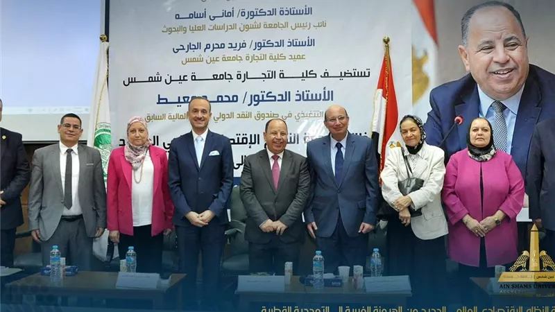 معيط يفتح ملفات النظام الاقتصادي العالمي الجديد من جامعة عين شمس 