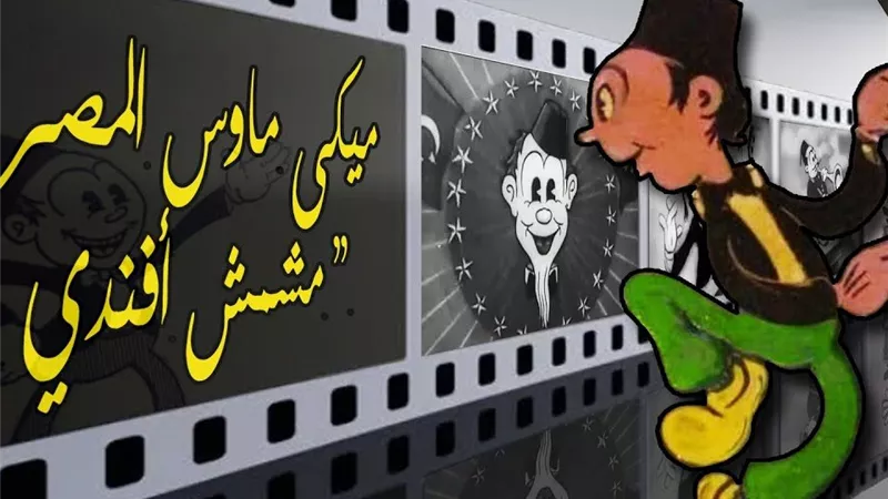 مشمش أفندي أول بطل كرتوني أنتجته مصر عام 1936