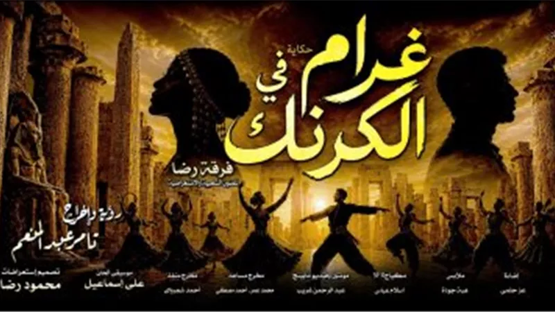 بالبالون في العيد..انطلاق العرض الغنائي غرام في الكرنك لفرقة رضا التاريخية
