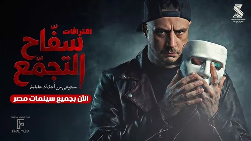 شباك التذاكر.. سفاح التجمع  يتجاوز 22 مليون جنيه بعد 4 أسابيع من عرضه