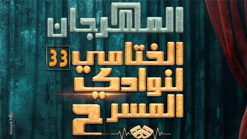 الليلة على مسرح السامر ختام الدورة 33 لمهرجان نوادي المسرح وإعلان الجوائز