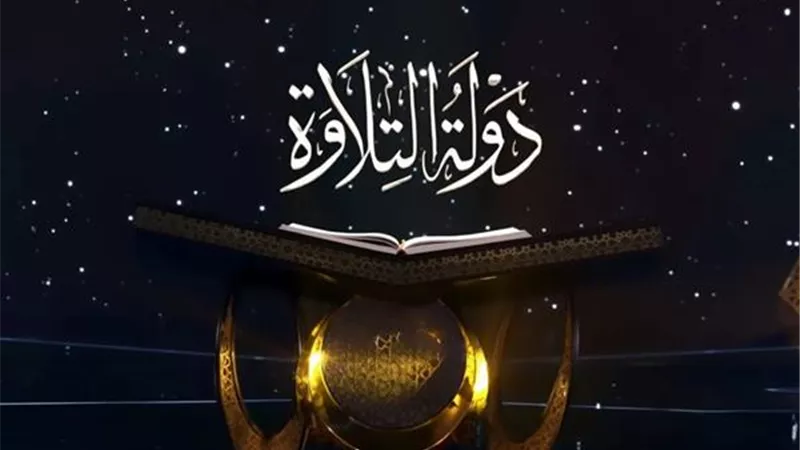 الأوقاف تطلق الموسم الثاني من «دولة التلاوة» بجائزة مليون جنيه
