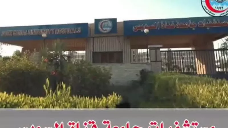 رئيس جامعة قناة السويس: خطة تأمين طبي شاملة لخدمة أهالي الإقليم