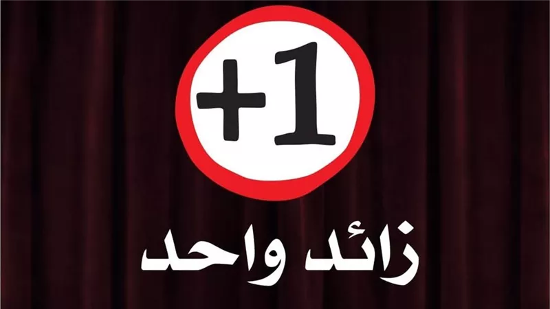 «زائد واحد» يضيء خشبة الهناجر ثالث أيام عيد الأضحى