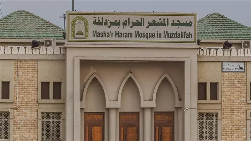 مسجد مشعر مزدلفة جاهز لاستقبال نفرة الحجيج من عرفات