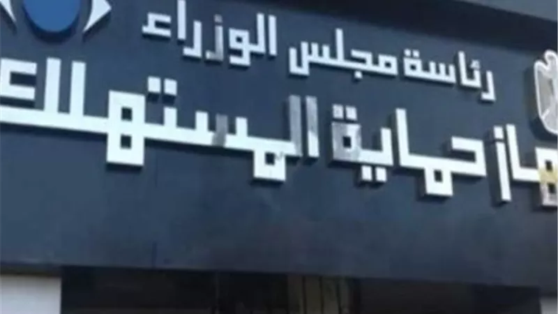  ضوابط والتزامات حددها القانون لحماية المواطنين من الغش التجاري والتلاعب 
