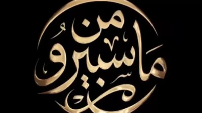 غداً.. انطلاق أولى حلقات برنامج التوك شو (من ماسبيرو)