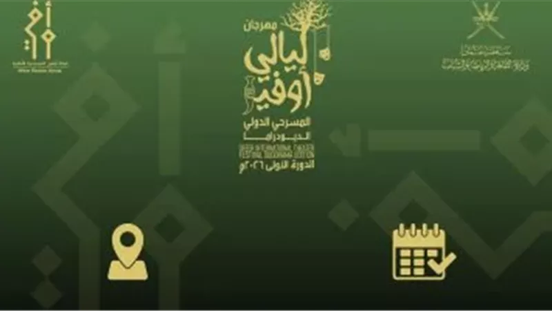 صراع المسرح في ظفار: 9 عروض عالمية تتنافس بمهرجان ليالي أوفير 