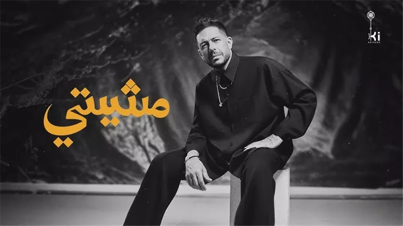 بــ 18 أغنية جديدة.. حماقي يكتسح المنصات و