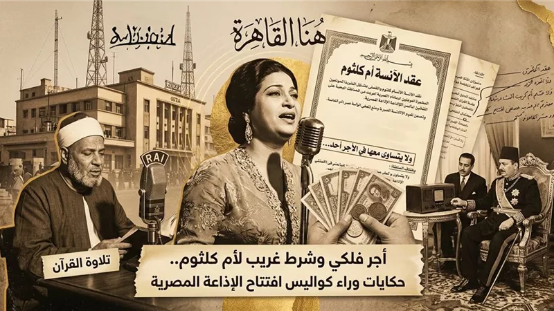 أجر فلكي وشرط غريب لأم كلثوم.. حكايات وراء كواليس افتتاح الإذاعة المصرية