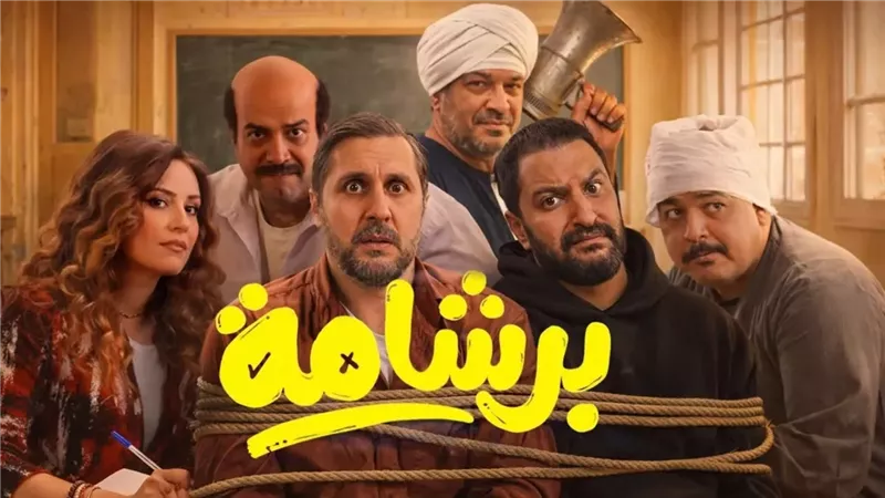إفيهات «برشامة» تحت النار.. حزب النور ينتقد والفيلم يعود للتريند