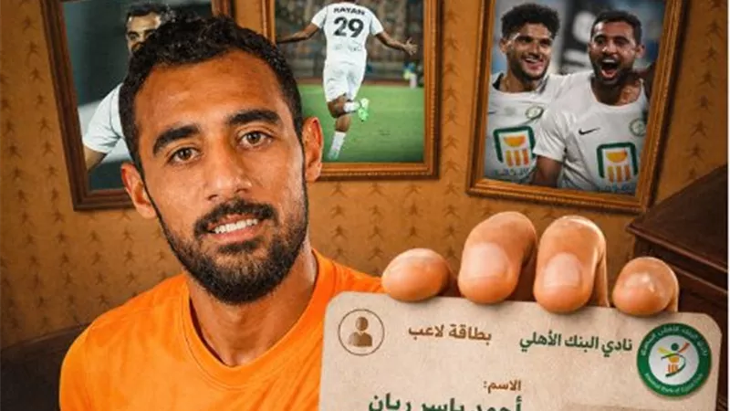 تحركات هادئة في الميركاتو.. الأهلي يُجمد قرار ضم أحمد ياسر ريان مؤقتًا