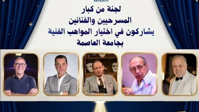 نجوم المسرح يشاركون في اكتشاف المواهب الفنية بجامعة العاصمة